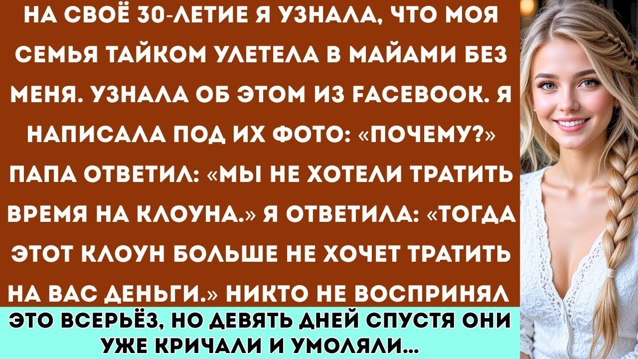 «На мой тридцатый день рождения моя семья тайно улетела в Майами без меня. Я узнала об этом через...