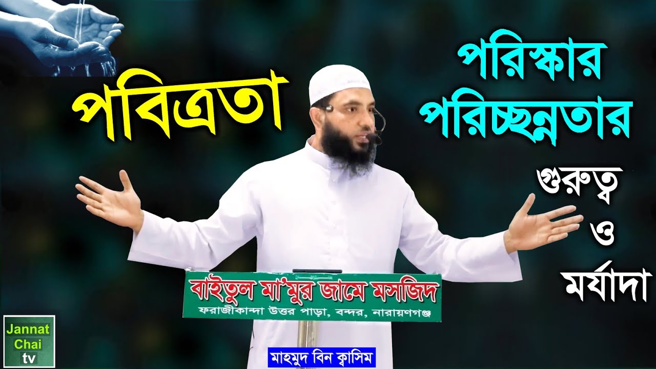 পবিত্রতা বা পরিস্কার-পরিচ্ছন্নতার গুরুত্ব ও মর্যাদা || মাহমুদ বিন ক্বাসিম || Mahmud Bin Quasim