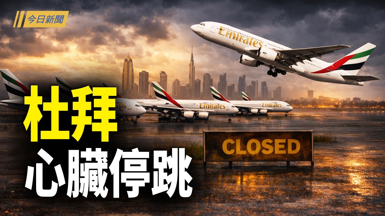 杜拜心臟停跳——你的機票，可能已經是廢紙；爆習對伊戰指示 援伊武器失效 副總理驚慌；中共統戰部高官叛逃！親爆習尷尬處境；川普奪哈爾克島？爆普京密接小哈續命【今日新聞】