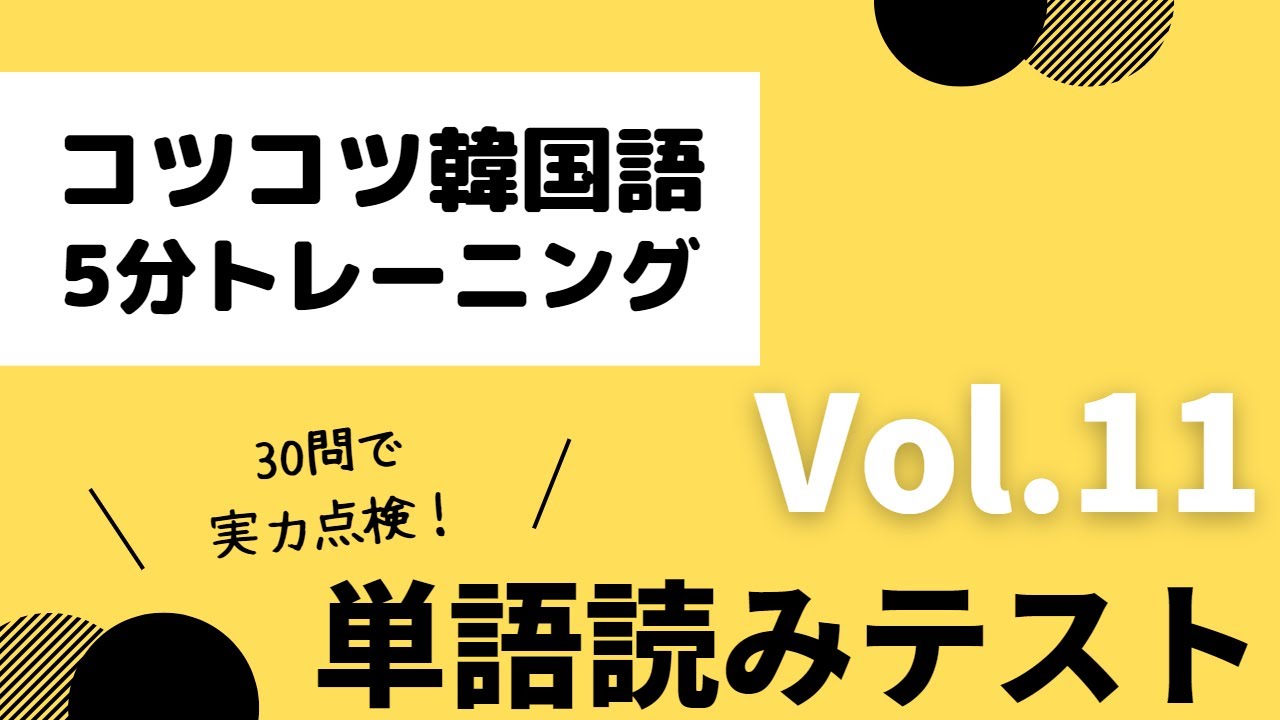 【文字】単語読みテスト30問☆ネイティブ発音☆ハングル講座★韓国語勉強#11