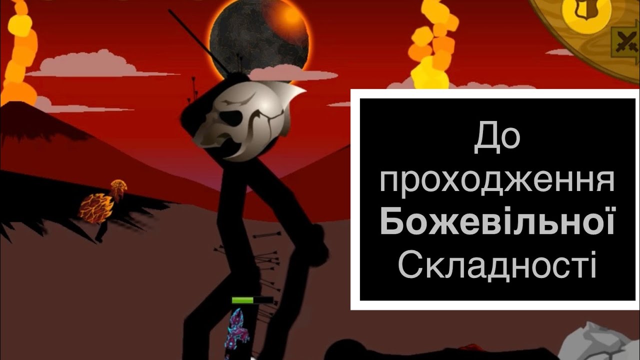 До проходження сюжету на Божевільній Складності - Stick War Legacy (Mobile)