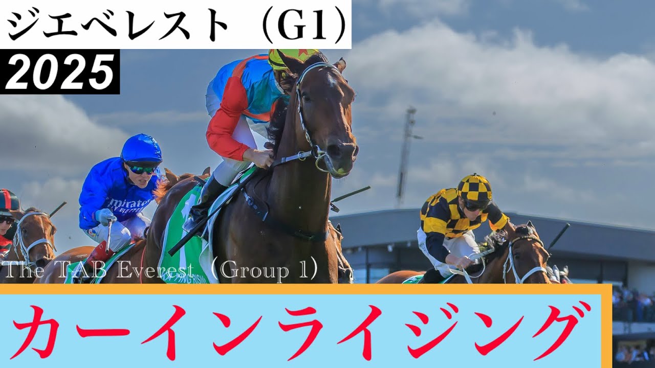 カーインライジングが海外初戦を完勝！14連勝で芝世界最高賞金レースを制す【ジエベレスト2025】/ Ka Ying Rising【The TAB Everest 2025】