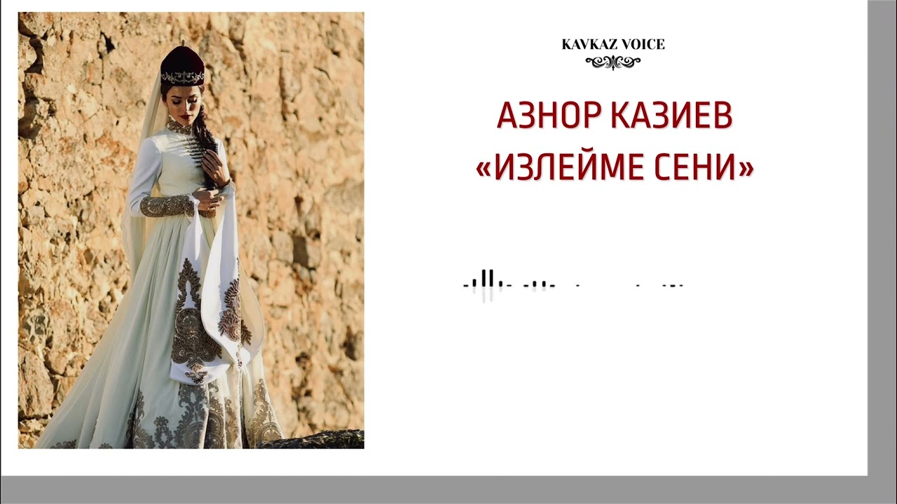 Излейме сени | Азнор Казиев