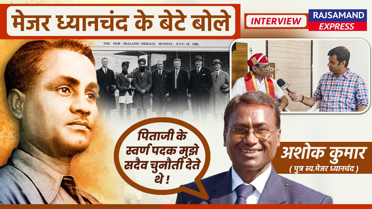 मेजर ध्यानचंद के बेटे बोले पिताजी के स्वर्ण पदक मुझे सदैव चुनौती देते थे | Major Dhyan Chand Story