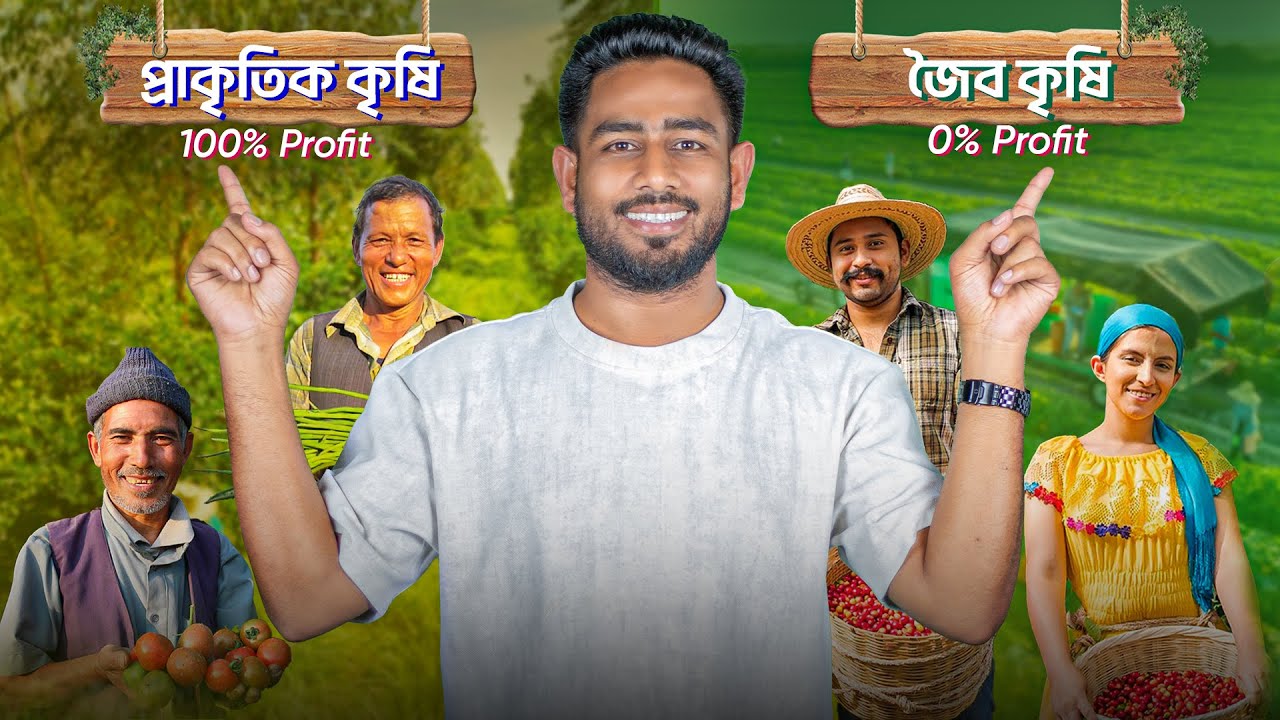 যে চাষে কোনো খরচ নাই, অথচ মুনাফা সবথেকে বেশি !  অর্গানিক VS ন্যাচারাল কৃষি