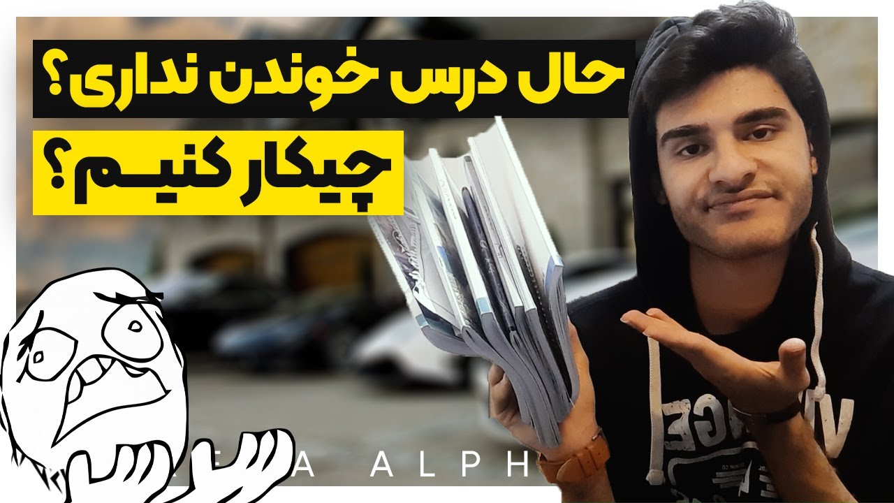 اگه از درس خوندن خسته ای و حالشو نداری این ویدیو رو ببین ❌ چرا حال درس خوندن نداریم ؟