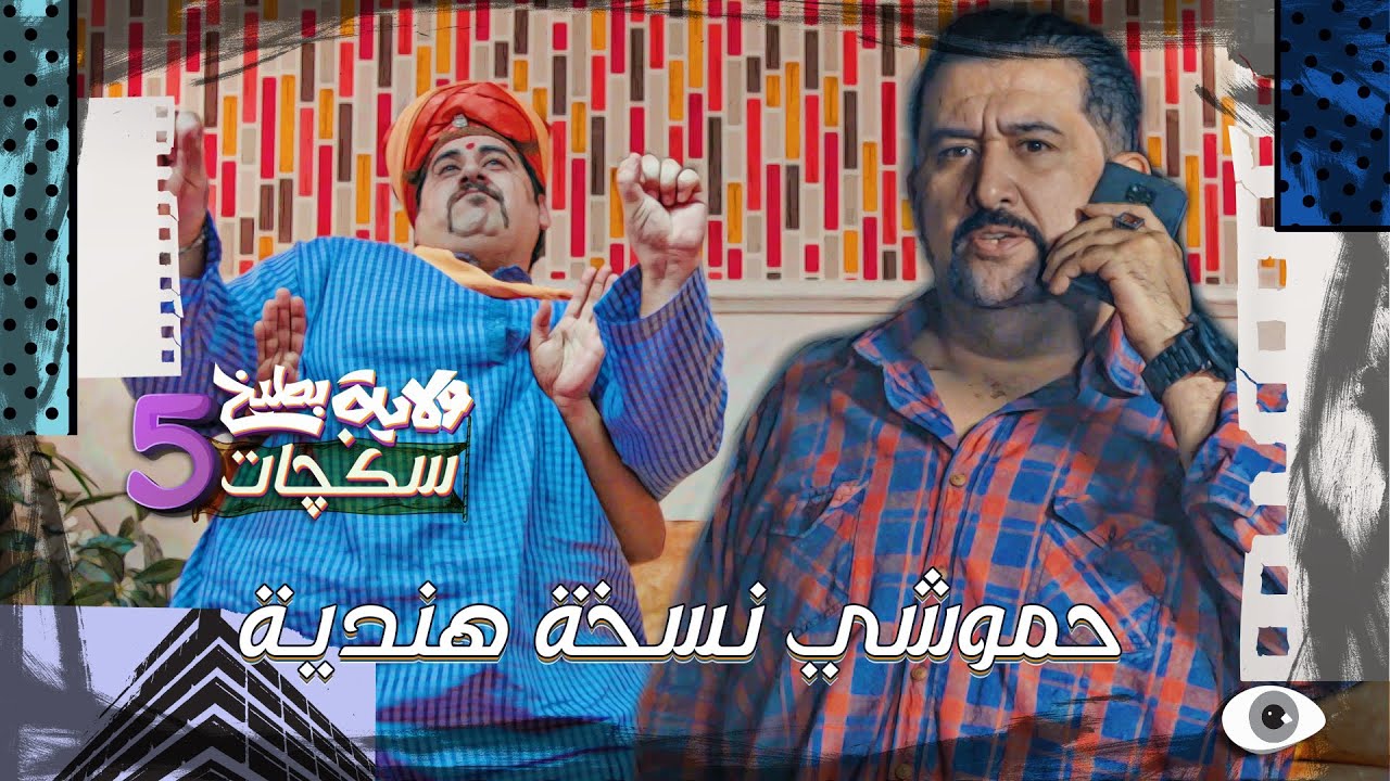 كامل مفيد يكشف اسرار الخدامات الهنديات #سكجات #ولايةبطيخ #الموسم_الخامس