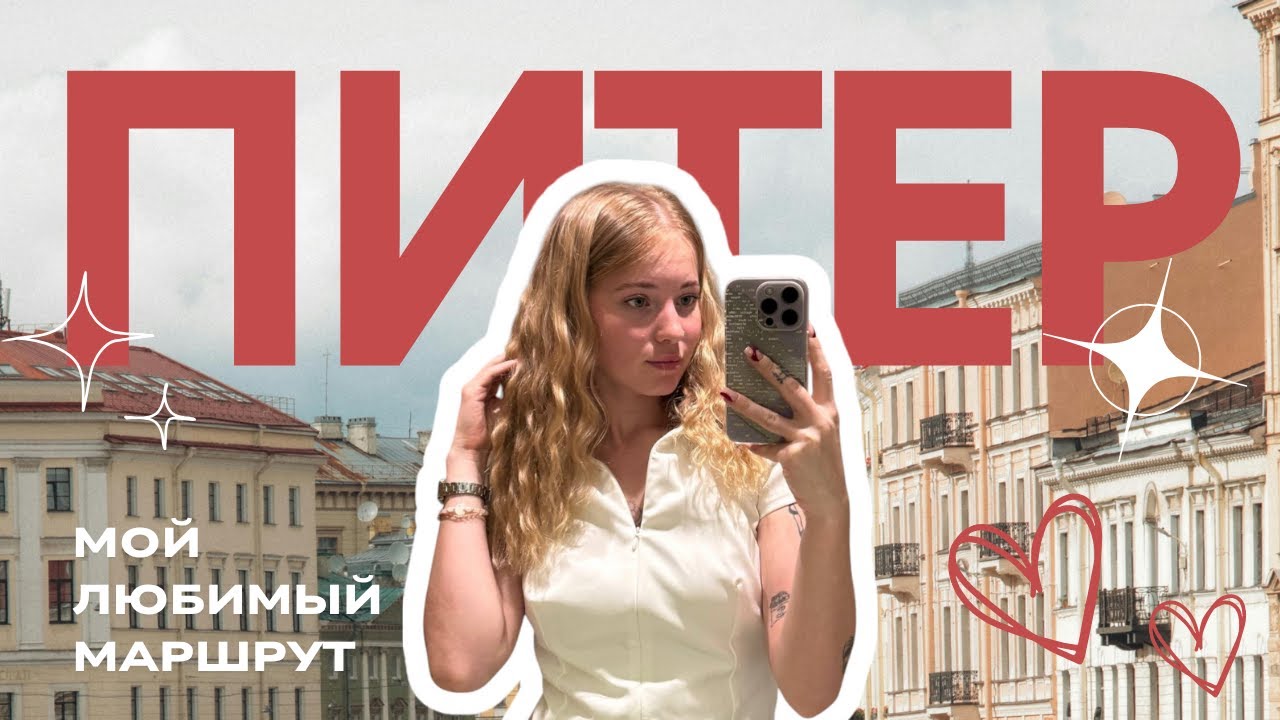 Питер глазами местного// Мой любимый маршрут по Питеру, достопримечательности