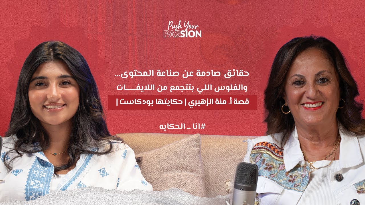 حقائق صادمة عن صناعة المحتوى…والفلوس اللي بتتجمع من اللايفات| منة الزهيري | حكايتها بودكاست