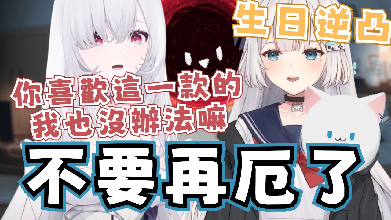 【REN精華】逆凸一直厄一直爽｜REN、厄倫蒂兒｜生日逆凸 8/9