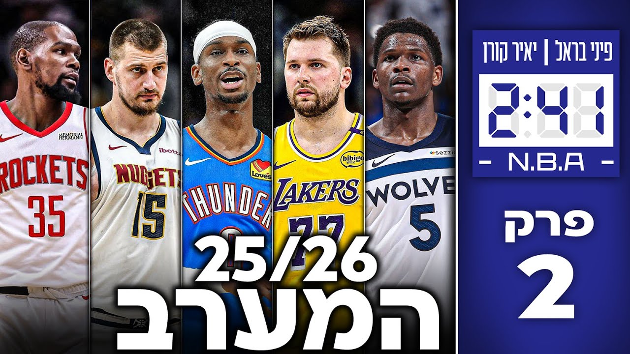 ספיישל פתיחת עונת ה-NBA בספורט באיכות גבוהה - 15 קבוצות במערב | #241