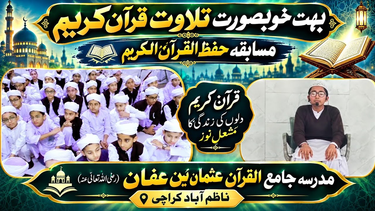 بہت خوبصورت اور عمدہ تلاوتِ قرآنِ کریم طالب علم محمد عثمان مدرسہ جامع القرآن عثمان بن عفان رضہ کراچی