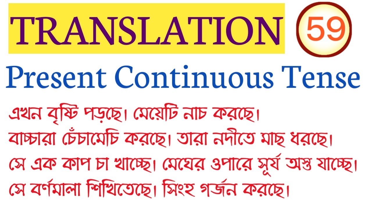 TRANSLATION FROM BENGALI TO ENGLISH/PRESENT CONTINUOUS TENSE/ TRANSALTION FOR WBCS, PSC, WBPSI, ICDS