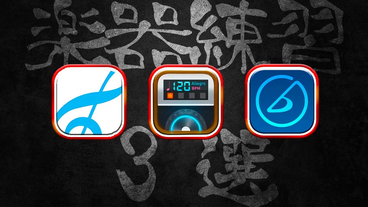 楽器練習に必須の神アプリ3選！！