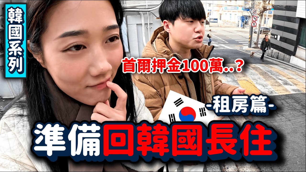 準備回韓國長住？首爾蛋黃區租屋大冒險....🔥口袋要很深一起來看房｜韓勾ㄟ金針菇 찐쩐꾸