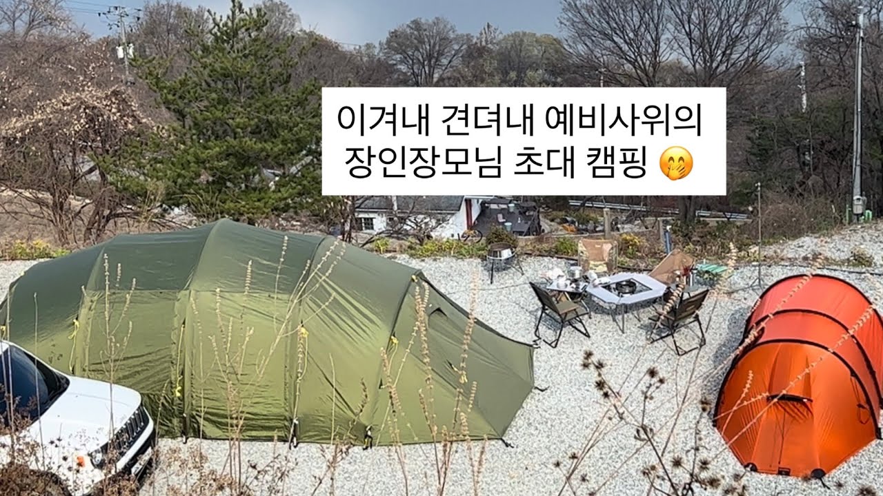 예비 사위의 장인장모님 초대캠핑 이겨내 견뎌!!!!!