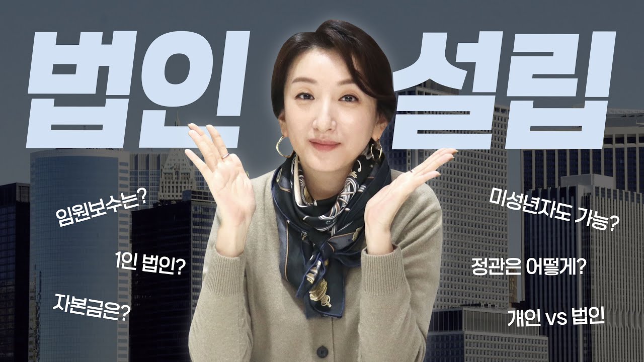[완벽정리] 법인설립은 이 영상으로 끝내세요 🏢ㅣ개인사업자ㅣ상호명ㅣ1인법인ㅣ자본금ㅣ사업목적ㅣ임원보수