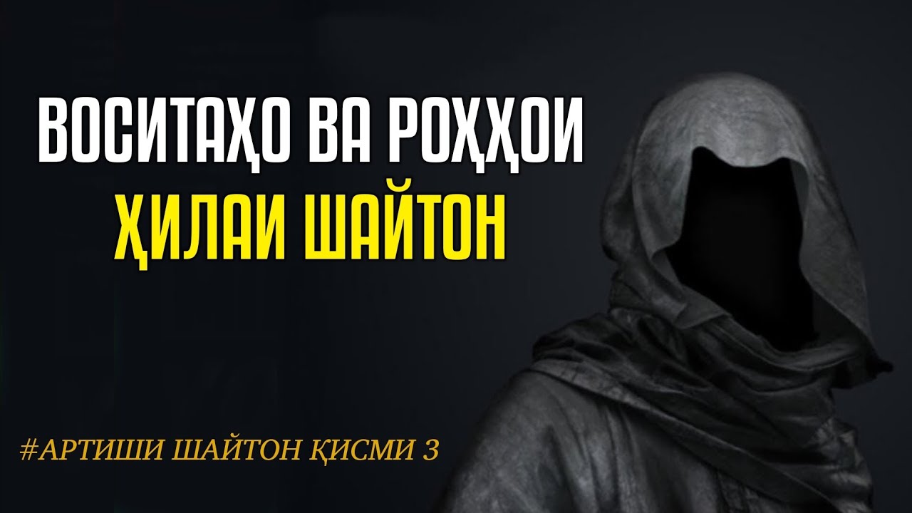 ВОСИТАҲО ВА РОҲҲОИ ҲИЛАИ ШАЙТОН | Артиши шайтон қисми 3