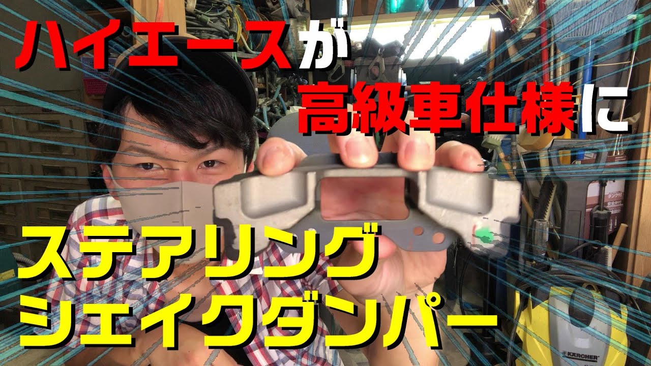 【６型ハイエース】ステアリングシェイクダンパーを取り付けたら高級車のハンドリングになるのか検証してみた【トヨタ純正流用】