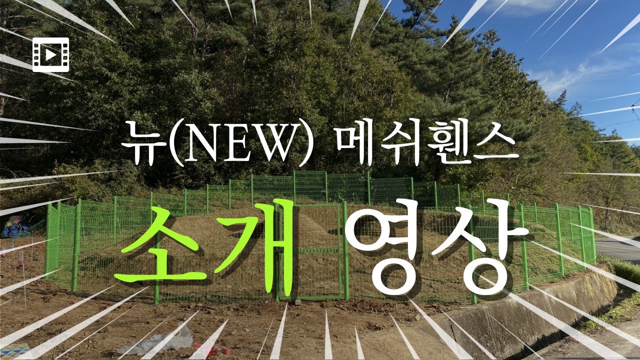 펜스 추천 '뉴메쉬휀스' l 울타리청년