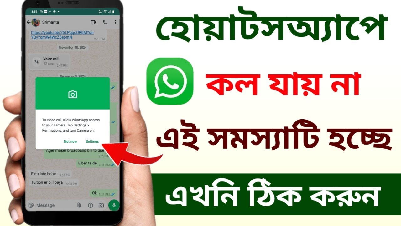 হোয়াটসঅ্যাপে কল যায় না কেন | WhatsApp video call problem | whatsapp ভিডিও কল যাচ্ছে না