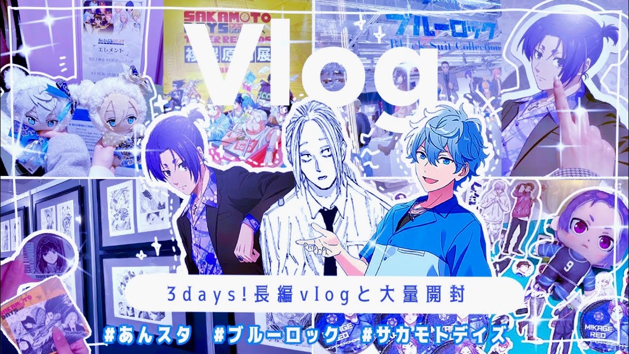 Vlog⌇オタ活3days⌇ サカモトデイズ⌇グッズ開封⌇ブルーロック⌇原画展⌇あんスタ⌇オタ活🔅앙스타 vlog 오타쿠브이로그 Ensemble Stars!！