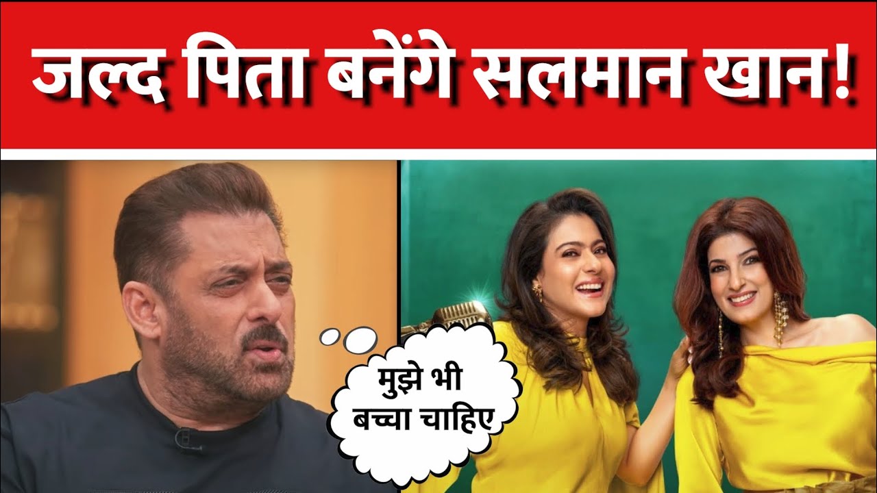 Salman Khan want to become a Father: एक दिन मेरे बच्चे जरूर होंगे... बाप बनना चाहते हैं Actor 