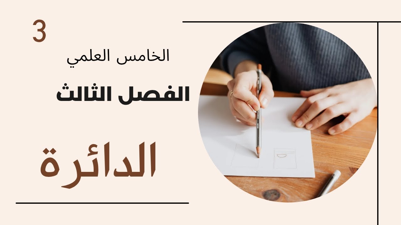 الرياضيات - الخامس العلمي - الفصل الثالث (الدائرة) - المحاضرة الثالثة