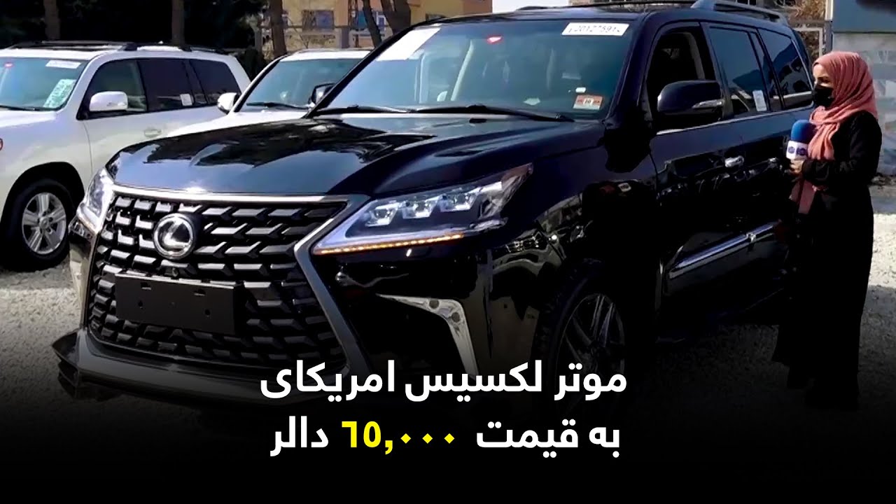 American Lexus car at $65,000 / موتر لکسیس امریکای به قیمت  ٦٥,۰۰۰ دالر