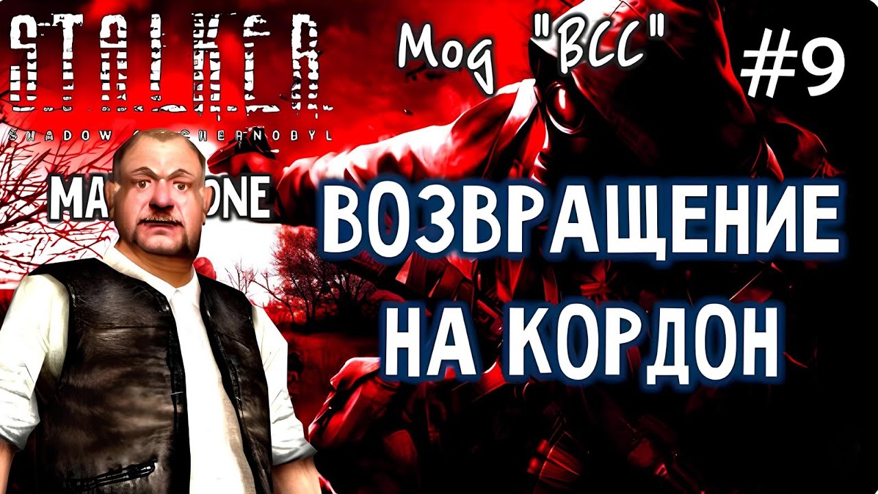 S.T.A.L.K.E.R. Тень Чернобыля - Мод ВСС - #9 - Макс Леоне