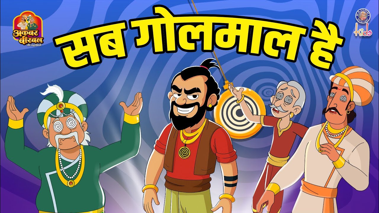 सब गोलमाल है | Sab Golmaal Hai | Akbar Birbal Ki Kahani | Akbar Birbal Stories In Hindi | S2 Ep 40