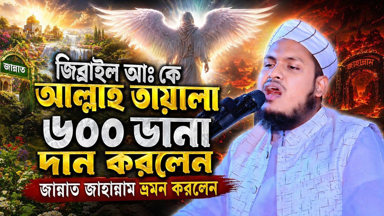জিব্রাইল আঃ কে ৬০০ডানা দিলেন|২০২৬সালের সেরা ওয়াজ মুফতি মেছবাহ উদ্দিন যশোরী|Mesbah Uddin jashore 2026