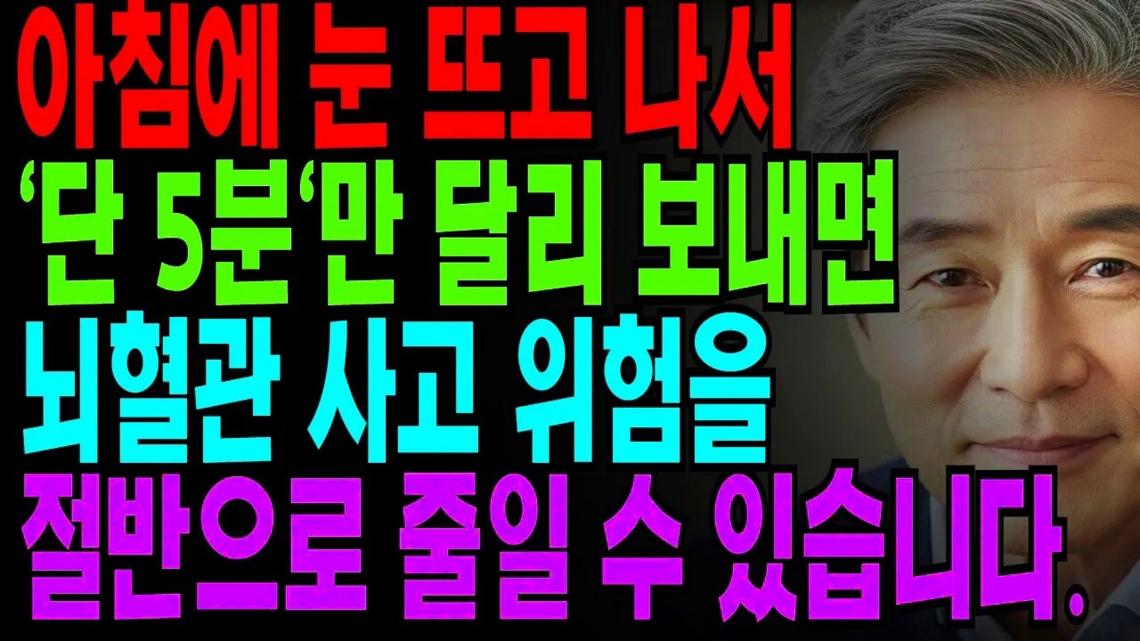의사도 인정한 아침 습관! 약 없이 혈관을 살리고 뇌경색 위험 낮추는 방법 공개 | 시니어 건강관리