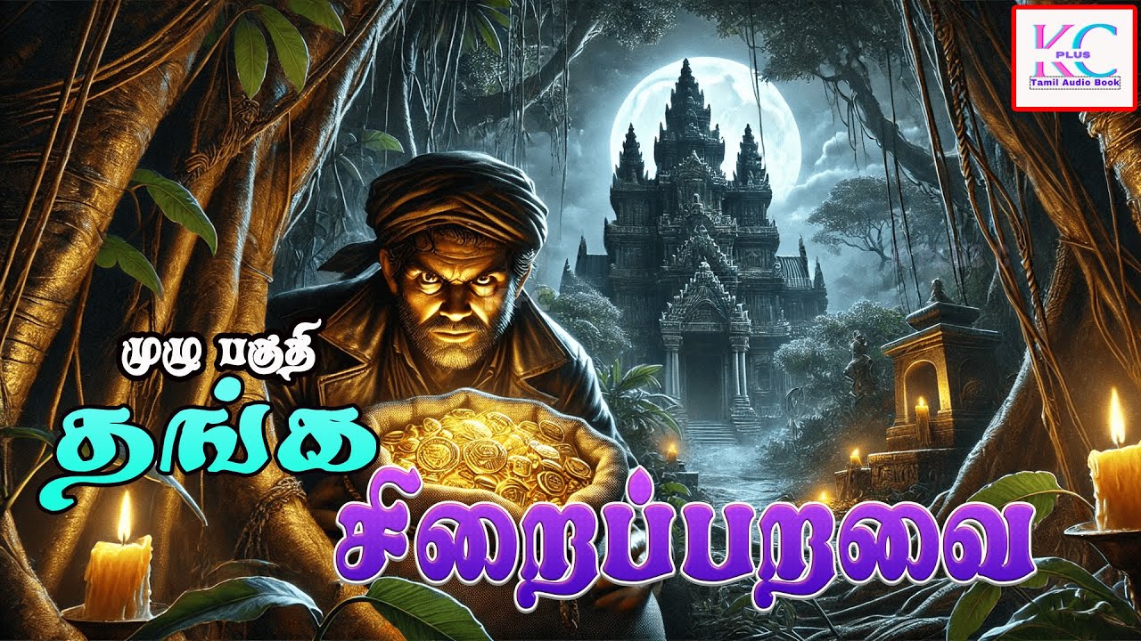 🦹‍♂️ தங்க சிறை பறவை  🦹‍♂️ | முழு மர்ம நாவல் | #horrorstory | K+C Tamil audio book