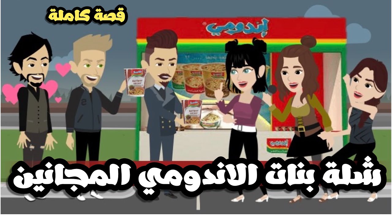 شلة بنات الاندومي المجانين | قصة كاملة