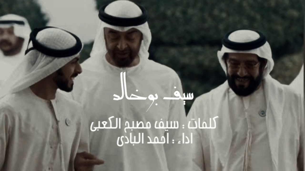 سيف بوخالد، شلة مهداه للشيخ خليفة بن طحنون.
