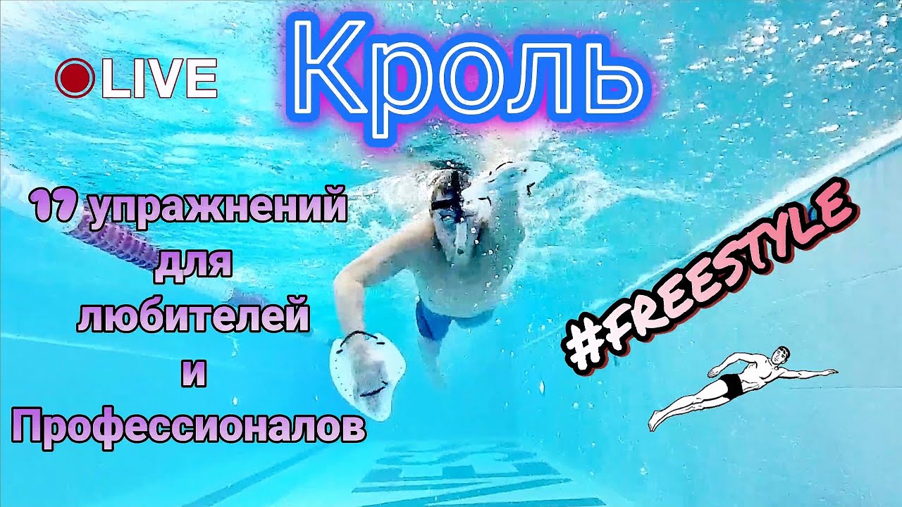 КРОЛЬ, 17 УПРАЖНЕНИЙ ДЛЯ ЛЮБИТЕЛЕЙ И ПРОФЕССИОНАЛОВ #freestyle #swimming #упражнениядляплавания