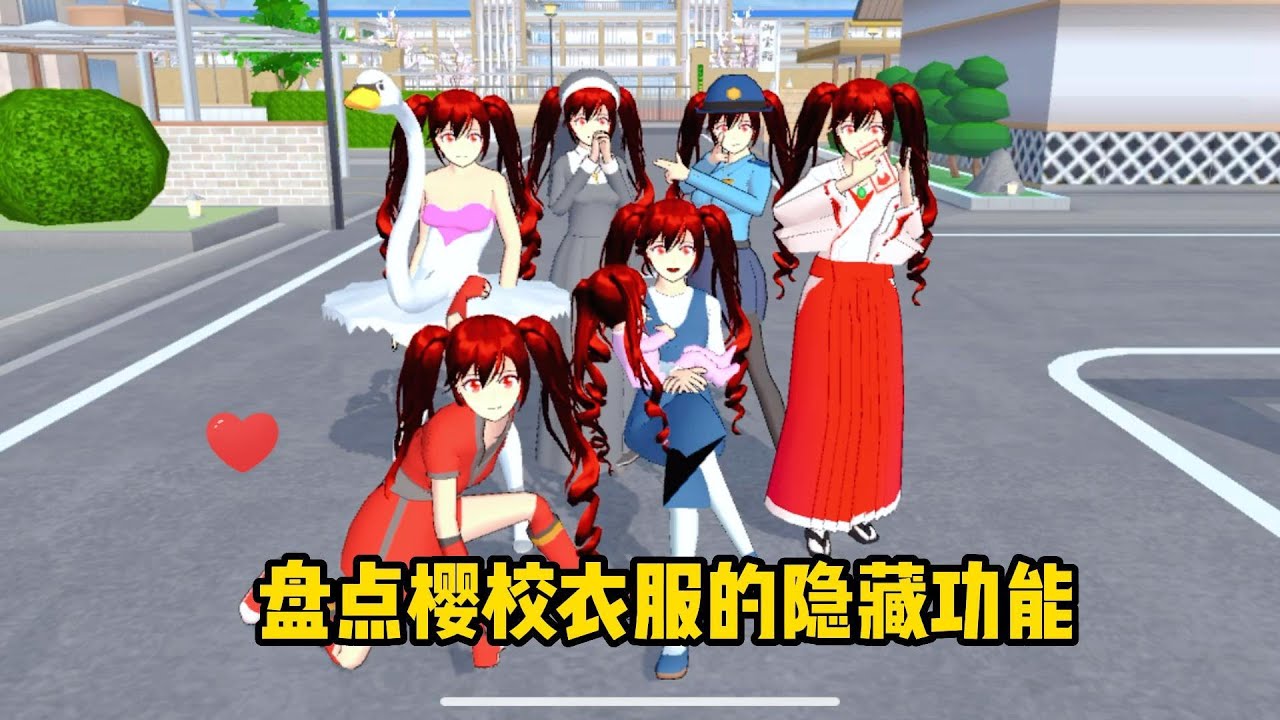 Sakura school simulator櫻花校園模擬器：盤點櫻校衣服的隱藏功能#sakuraschoolsimulator