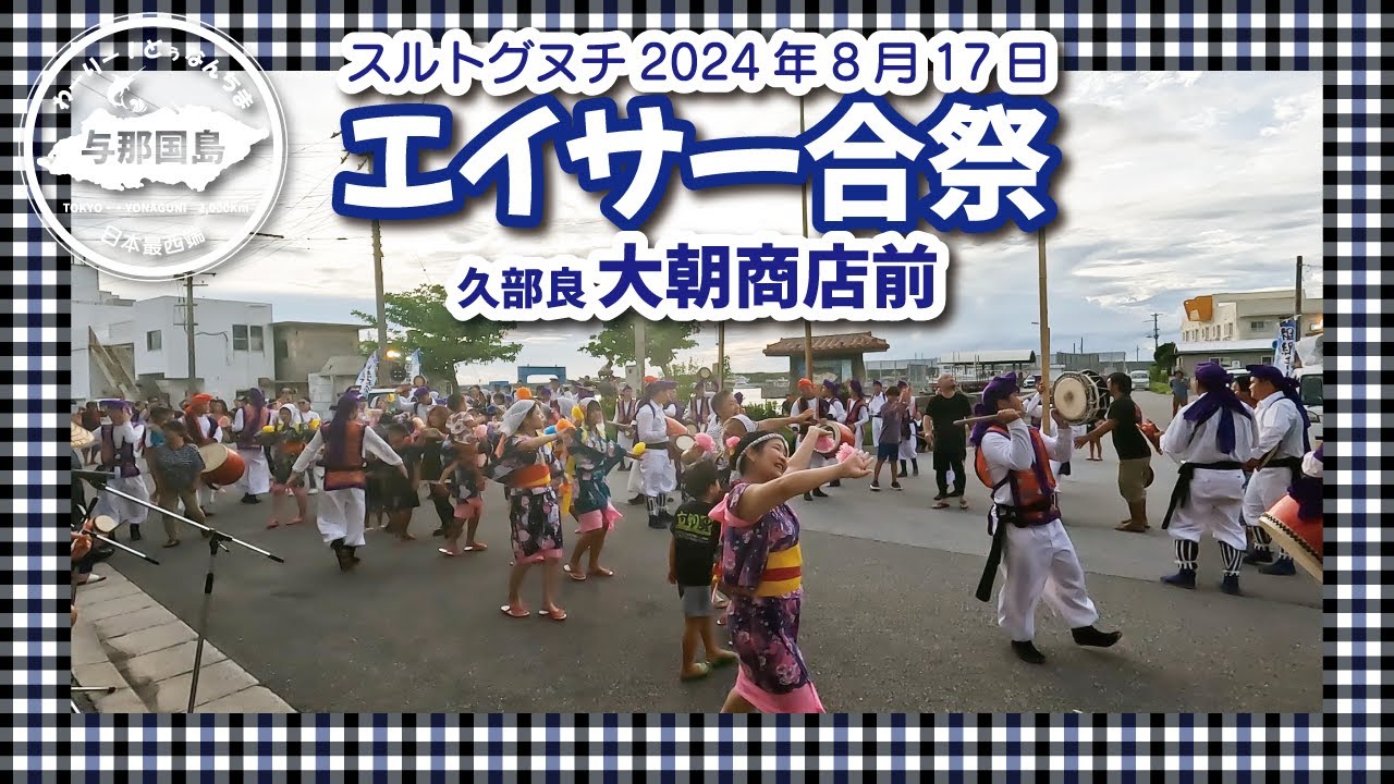 ●与那国島●【エイサー合祭2024】祖納青年会＋久部良青年会2024年8月17日スルトグヌチ　#あびゃん