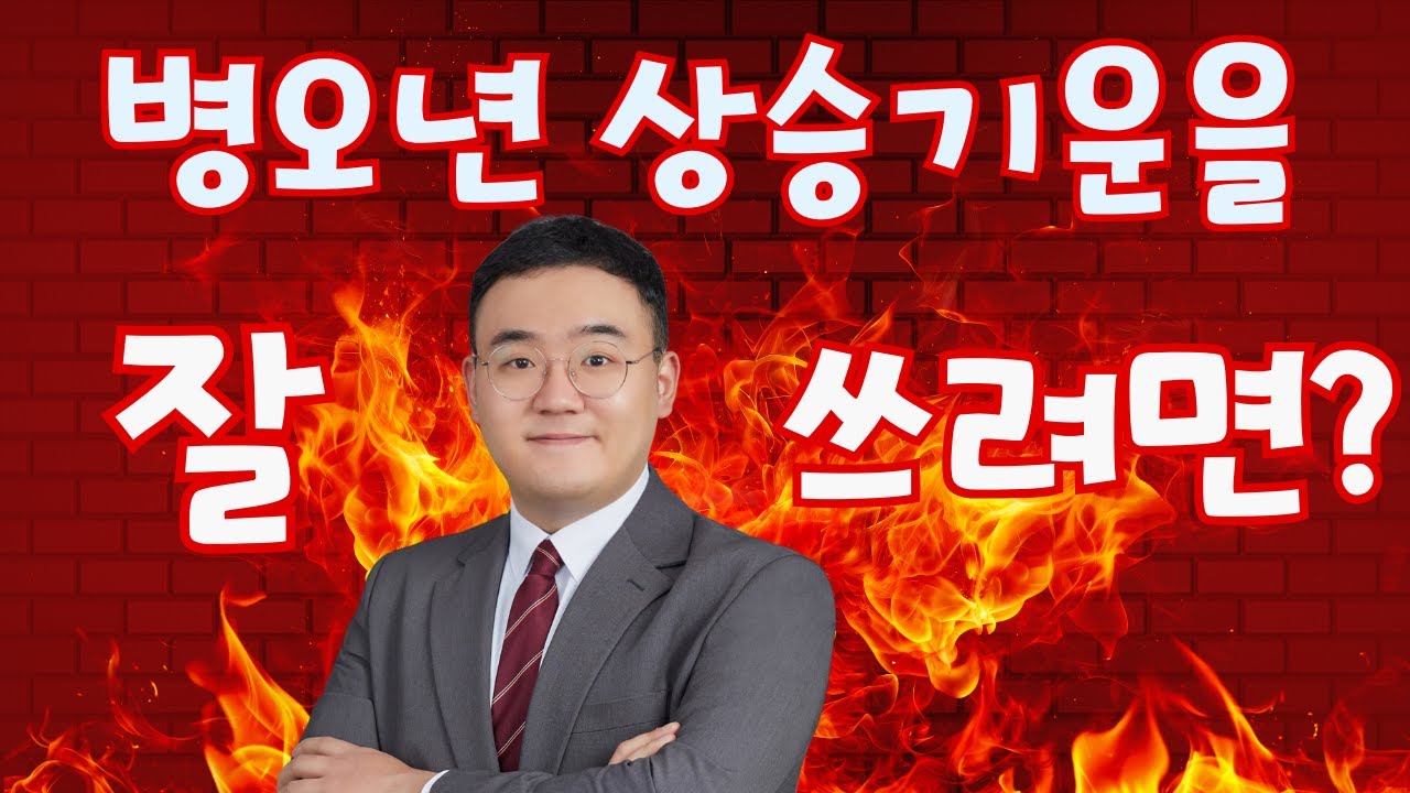 병오년 상승 기운을 잘 쓰려면?ㅣ병오년 특징과 활용 전략