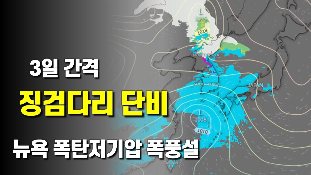 남해안에 빈번하게 저기압이 통과하여 3일 간격의 징검다리 단비가 내립니다 - 뉴욕에 폭풍설 경보가 내려졌습니다