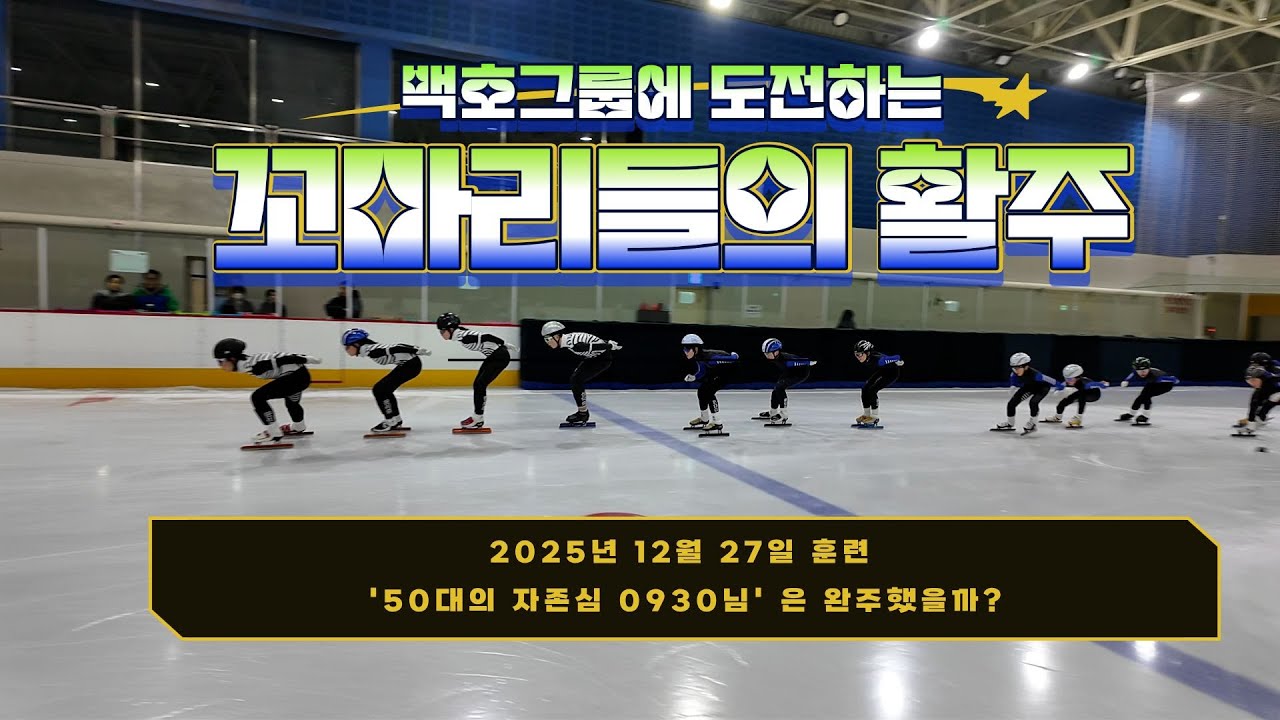 스케이트 백호그룹에 도전하는 꼬마리들 #스케이트 #쇼트트랙 #염주실내빙상장