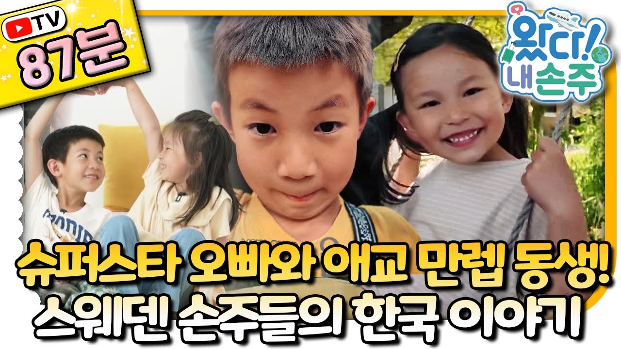 🇸🇪스웨덴 손주 모아보기🇰🇷｜#Sweden｜👵🏻TV로 보는 왔다! 내 손주🧓🏻｜국제가정｜리얼리티｜EBS키즈｜[EBS놀이터]