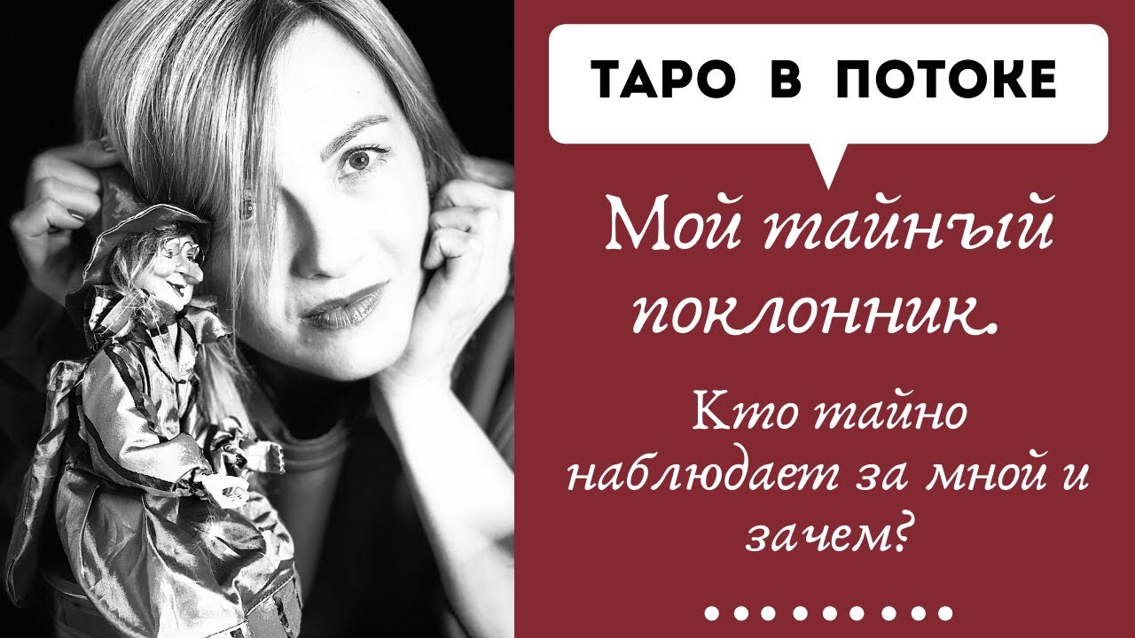 Мой тайный поклонник. Кто тайно наблюдает за мной и зачем?