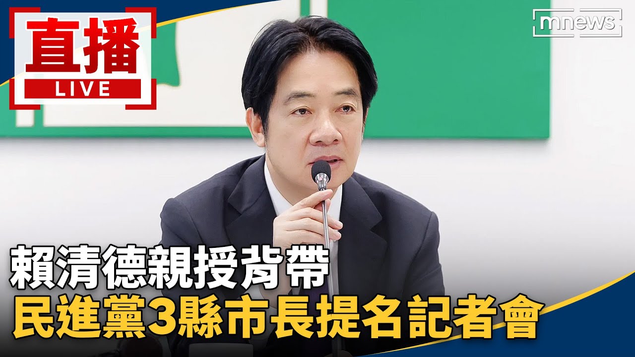 直播／賴清德親授背帶　民進黨3縣市長提名記者會