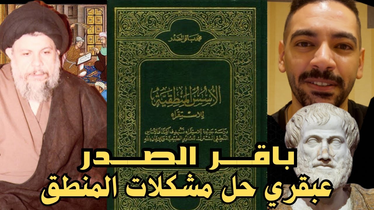 فلسفة باقر الصدر | المنطق ، أرسطو و نظرية الاحتمال | كتاب الأسس المنطقية للاستقراء 📔