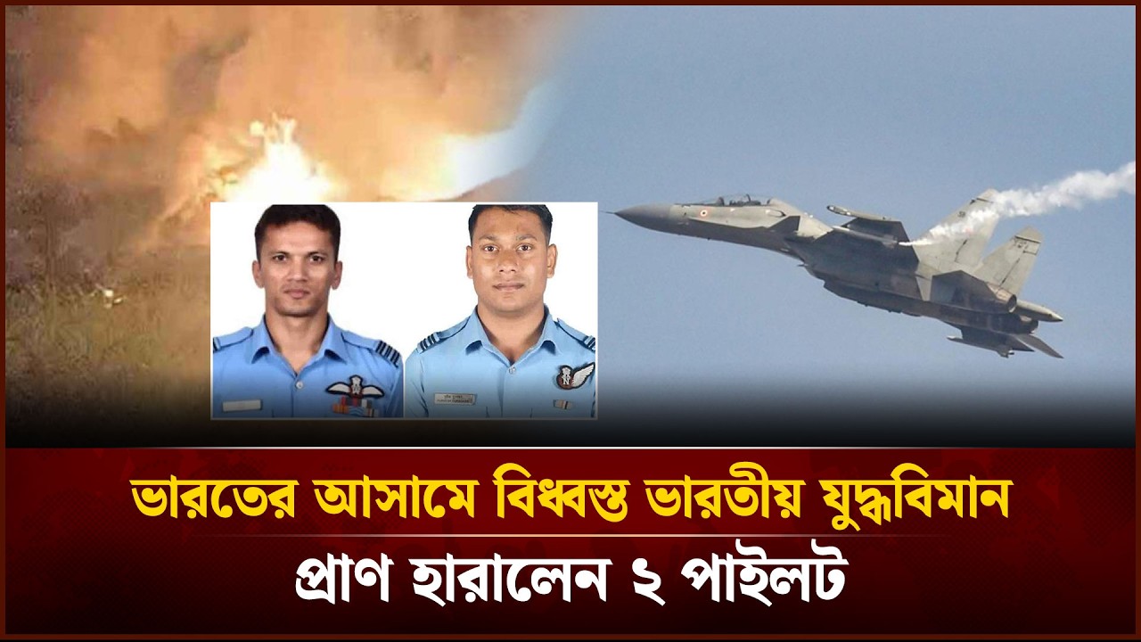 ভারতের আসামে বি'ধ্ব'স্ত ভারতীয় যু*দ্ধবিমান, প্রাণ হারালেন ২ পাইলট | Face The People