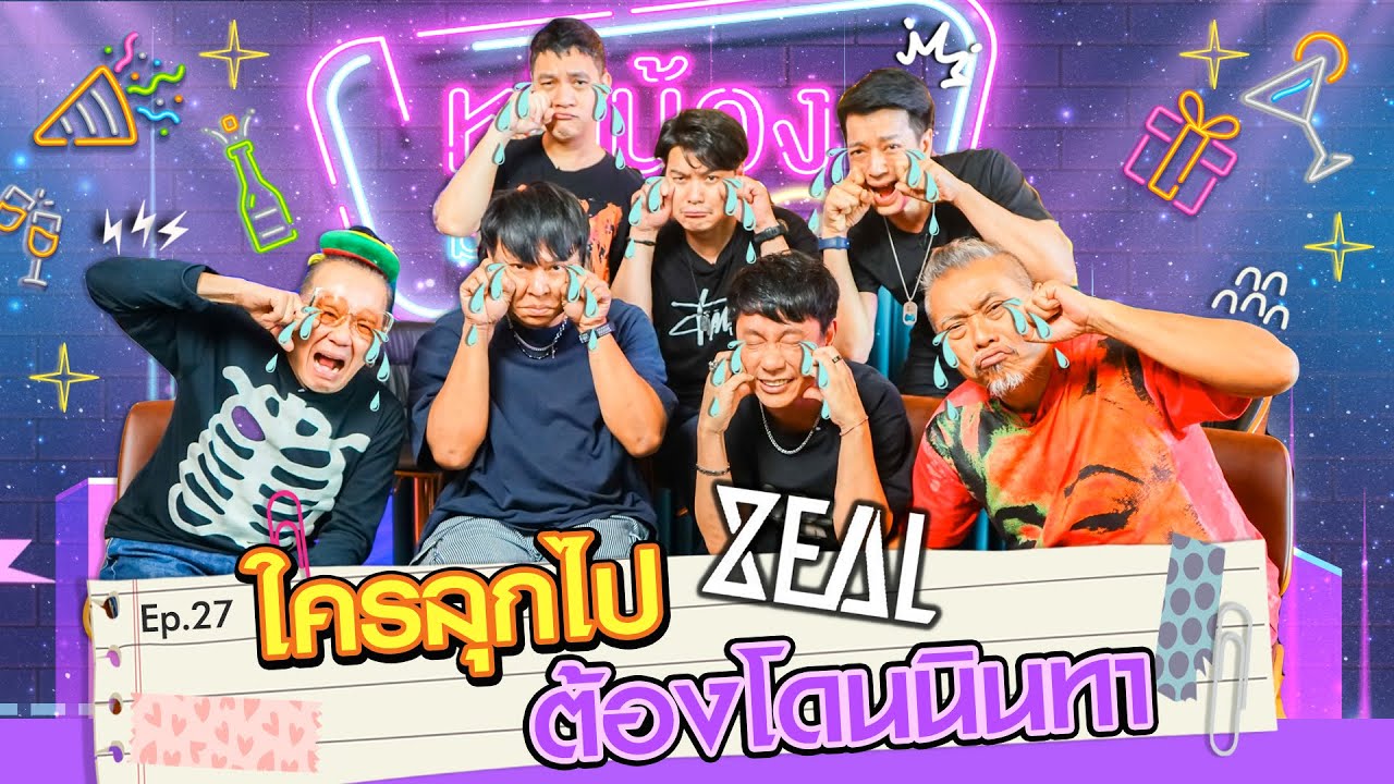 Zeal ตั้งวงนินทากันเอง I หนีน้องมาร้องไห้ Ep.27 @Zealontherock