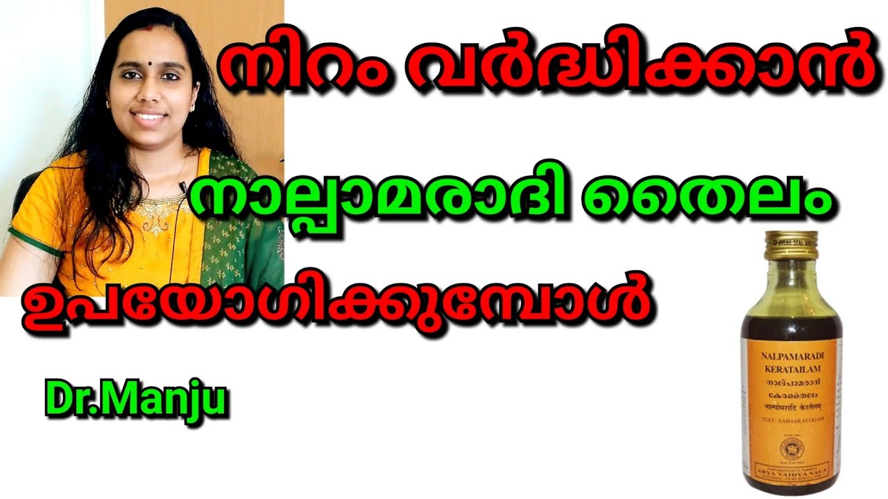 നിറം വർദ്ധിക്കാനും പാടുകൾ മാറാനും നാല്പാമരാദി തൈലം നല്ലതാണോ?Nalpamaradhi Thailam/Nalpamaradhi Keram