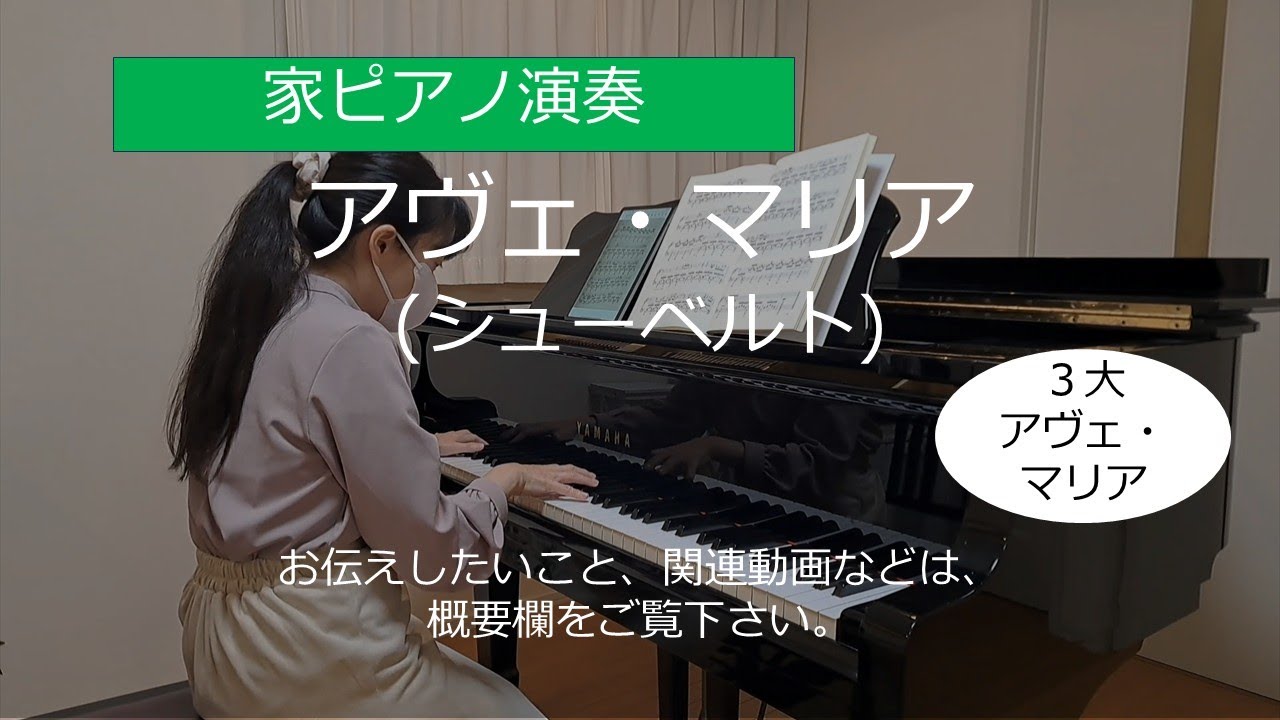 アヴェ・マリア (シューベルト)【家ピアノ】/ Ave Maria (Schubert)